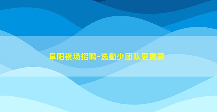 固原酒吧招聘